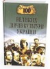 Литература. 100 великих деятелей культуры Украины