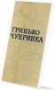 Запрещённая литература. Григорий Чупринка. Поэзия