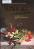 Литература. Украинская кухня. Ешьте с радостью!